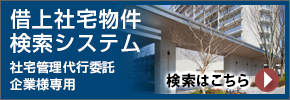 借上社宅物件検索システム 社宅管理代行委託企業様専用